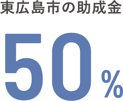 東広島市の助成金 50%