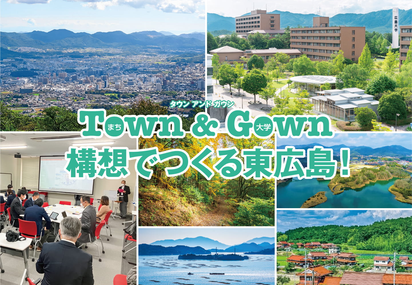 Town(タウン) & Gown(ガウン)構想でつくる東広島！