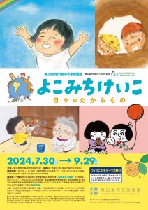 よこみちけいこ日々のたからもの（会期7月30日～9月29日）